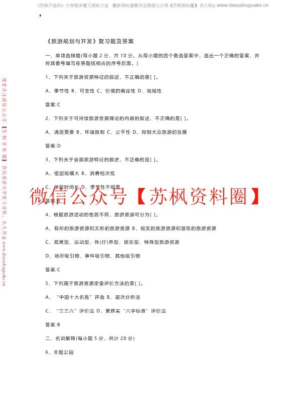 旅游规划与开发